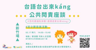 台語台出來káng(公共問責)