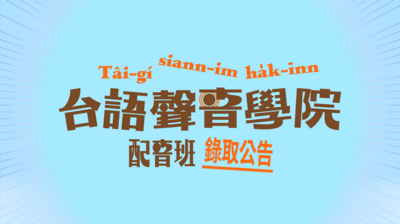 【台語聲音學院 配音班】錄取公告